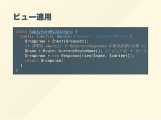 ӥ`m
class ApplyViewMiddleware {
public function handle($request, Closure $next) {
$response = $next($request);
/* gH abort()  RedirectResponse H΄IҪ */
$name = Route::currentRouteName(); // ӥ`  `
$response = new Response(view($name, $content));
return $response;
}
}
 