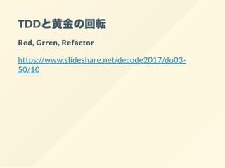 TDDȻƽλܞ
Red, Grren, Refactor
/decode2017/do03-
50/10
 