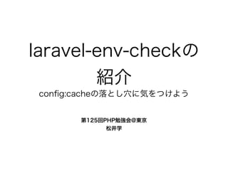 laravel-env-checkの紹介