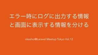 okashoi@Laravel Meetup Tokyo Vol.12
 