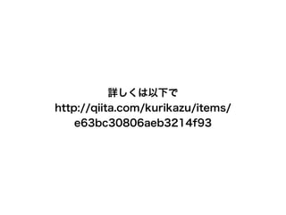 詳しくは以下で
http://qiita.com/kurikazu/items/
e63bc30806aeb3214f93
 