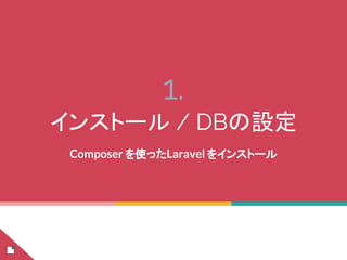1.
インストール / DBの設定
Composer を使ったLaravel をインストール
 