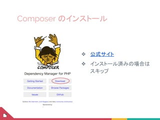 Composer のインストール
❖ 公式サイト
❖ インストール済みの場合は
スキップ
 