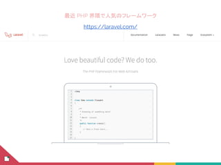 You can find me at:
@username
user@mail.me
最近 PHP 界隈で人気のフレームワーク
https://laravel.com/
 