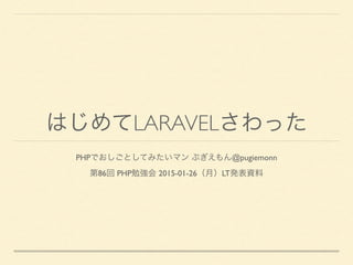 はじめてlaravelさわった 第86回php勉強会