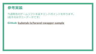 参考実装
今週発売のゲームソフトを返すエンドポイントを作ります。
(返すのはダミーデータです)
Github: kubotak-is/laravel-swagger-sample
 