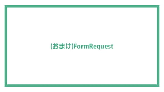 (おまけ)FormRequest
 
