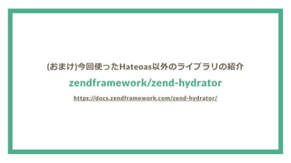 (おまけ)今回使ったHateoas以外のライブラリの紹介
zendframework/zend-hydrator
https://docs.zendframework.com/zend-hydrator/
 