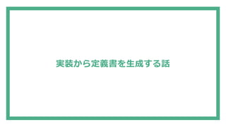 実装から定義書を生成する話
 