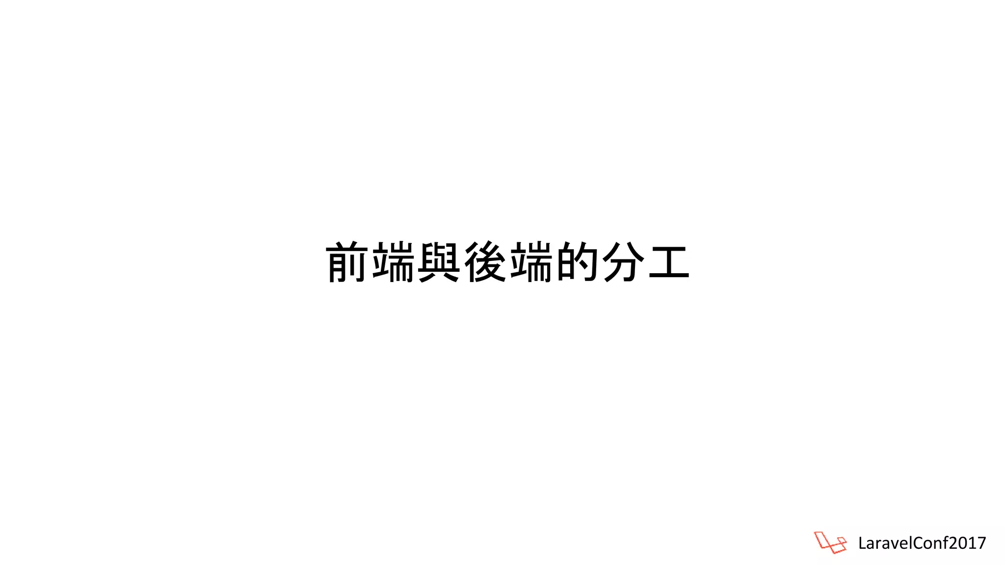 前端與後端的分工
LaravelConf2017
 