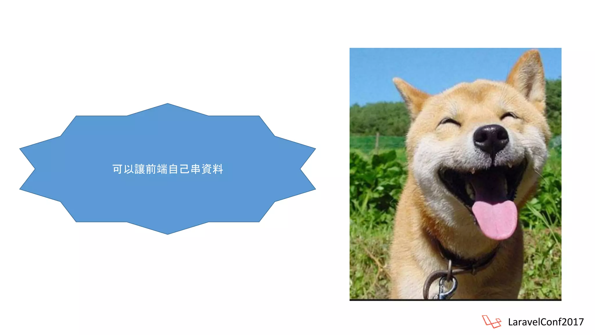 可以讓前端自己串資料
LaravelConf2017
 