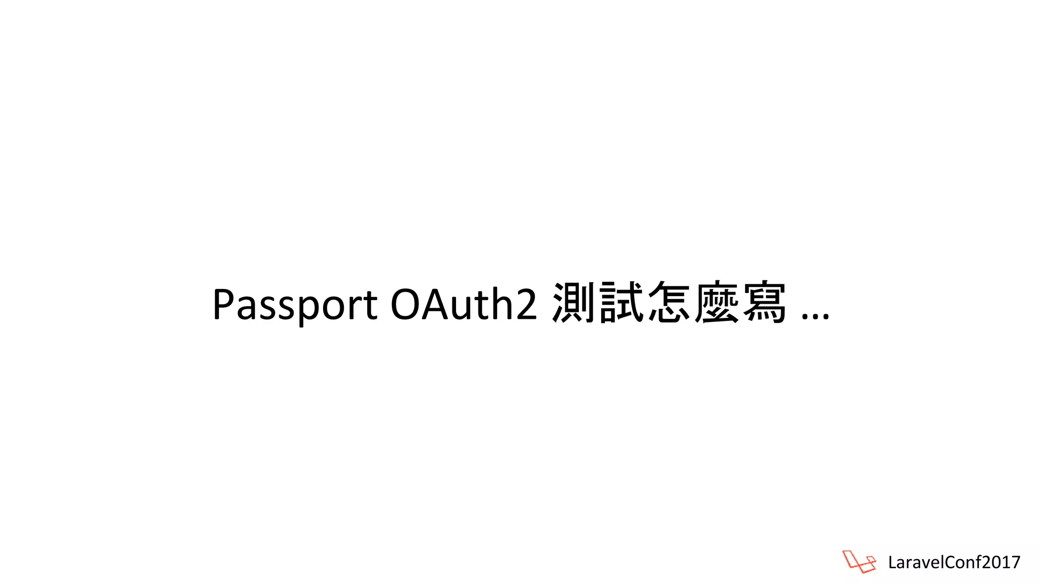 Passport OAuth2 測試怎麼寫 …
LaravelConf2017
 