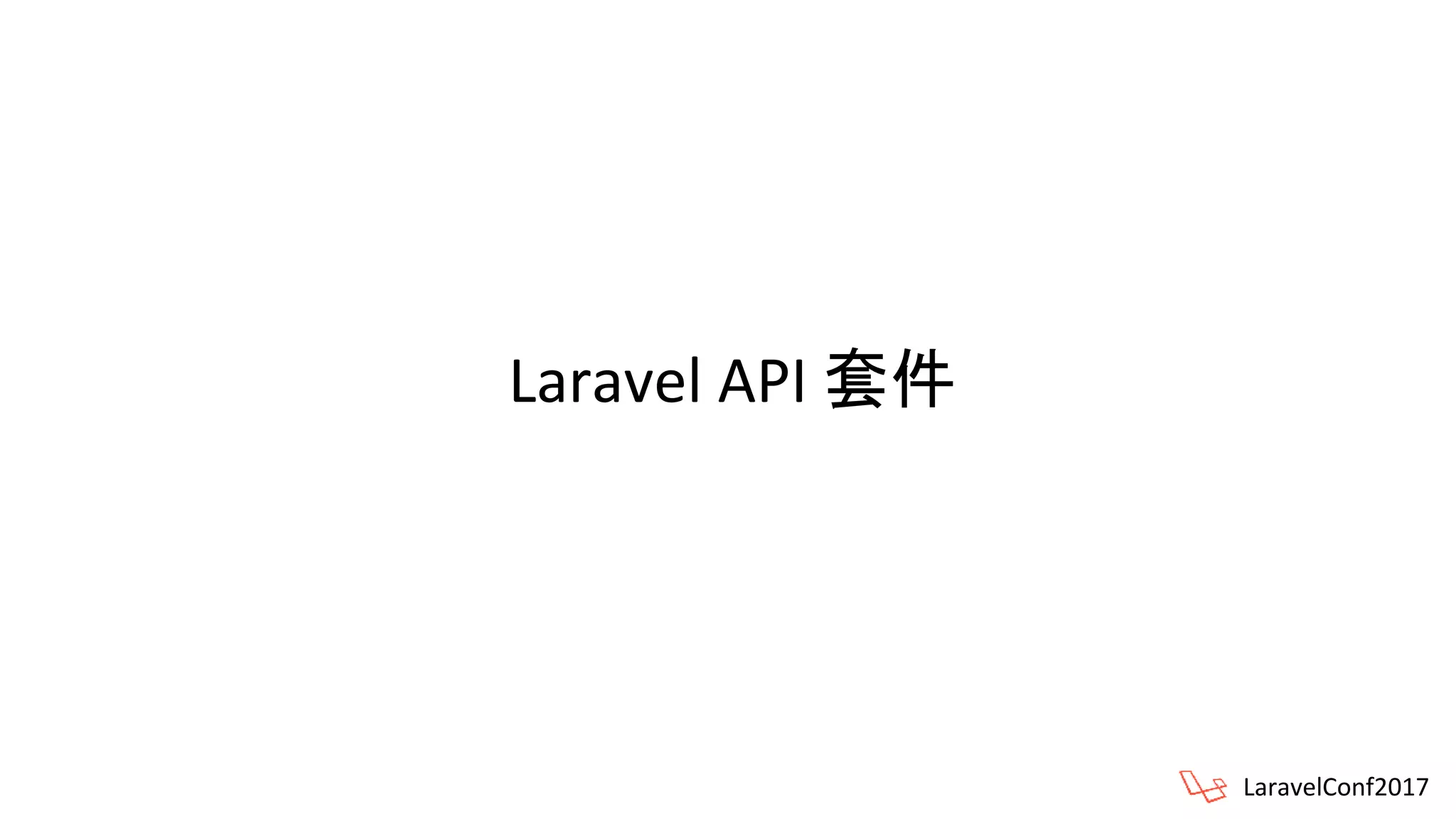 Laravel API 套件
LaravelConf2017
 