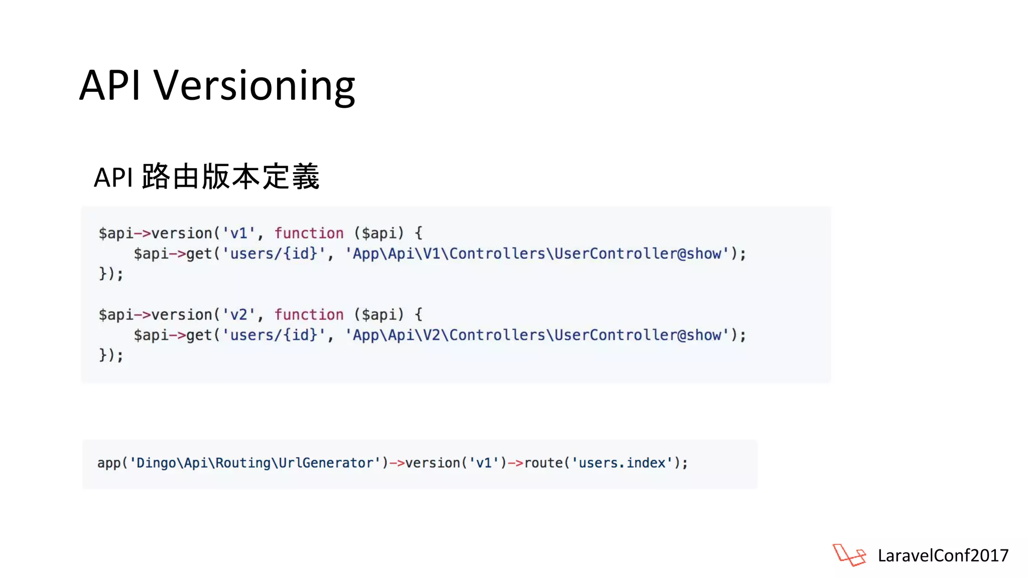 API Versioning
API 路由版本定義
LaravelConf2017
 