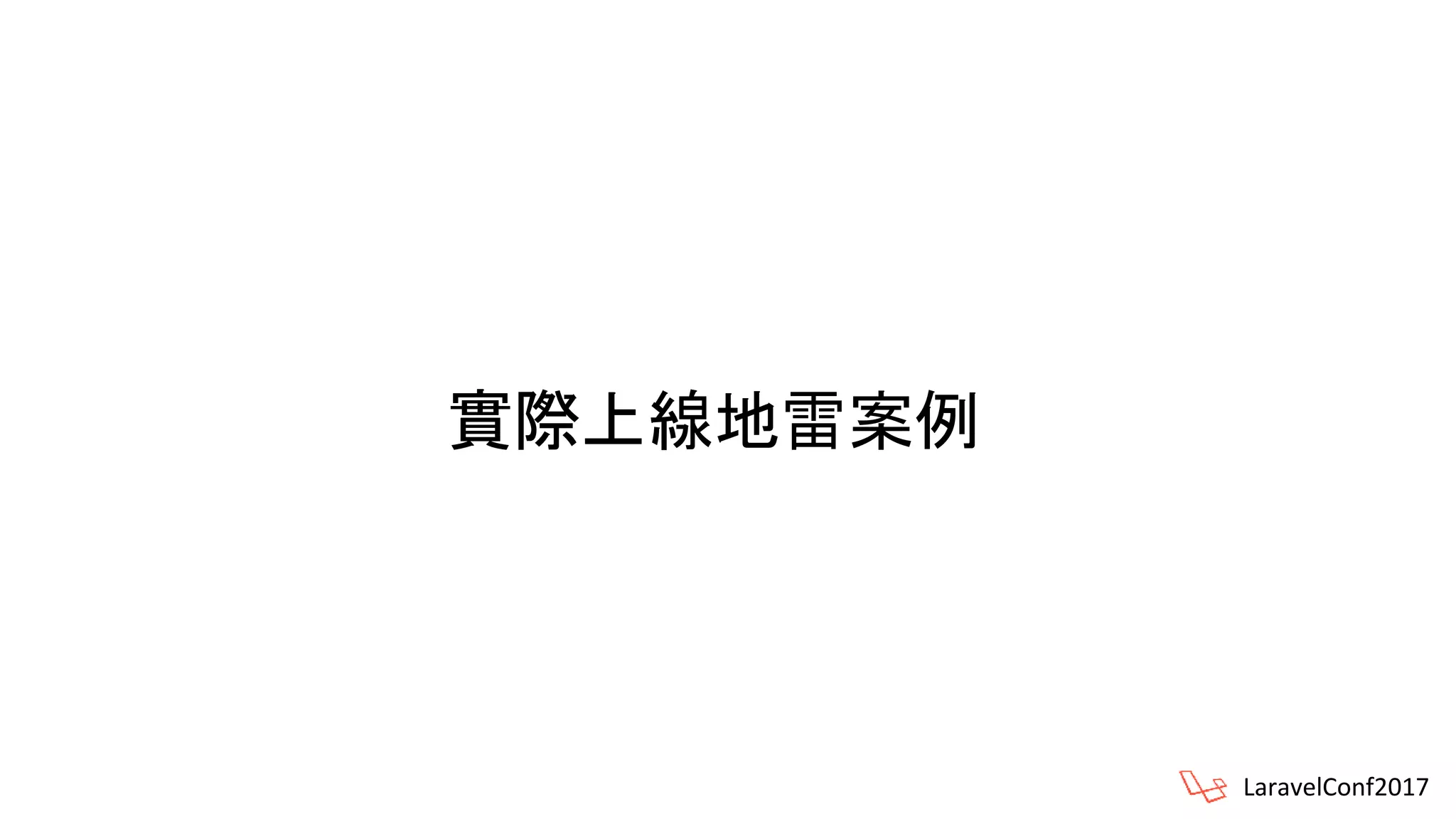 實際上線地雷案例
LaravelConf2017
 