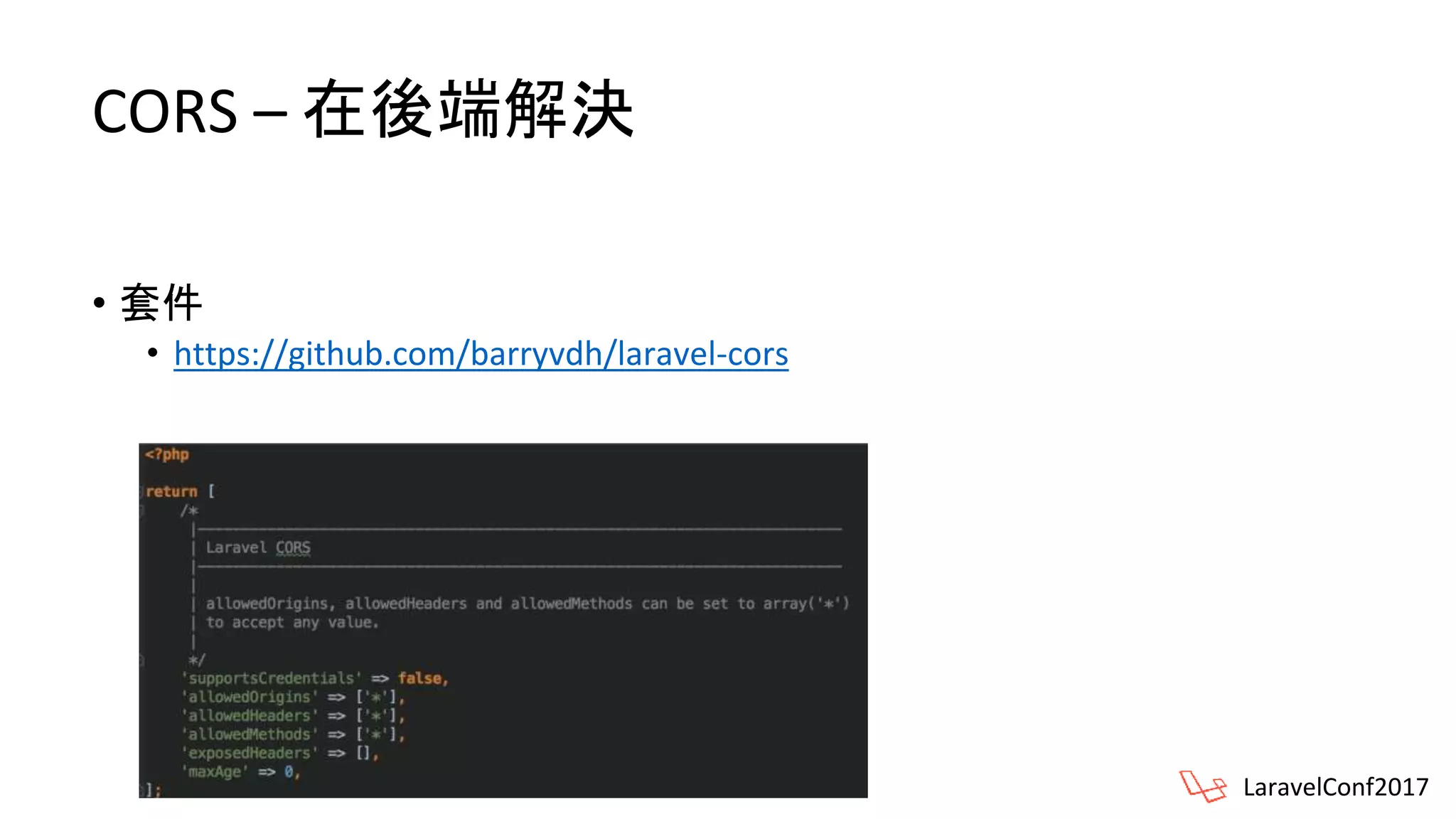 CORS – 在後端解決
• 套件
• https://github.com/barryvdh/laravel-cors
LaravelConf2017
 