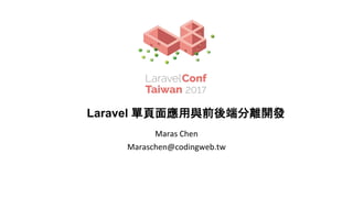 Maras Chen
Maraschen@codingweb.tw
Laravel 單頁面應用與前後端分離開發
 