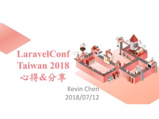 LaravelConf
Taiwan 2018
心得&分享
Kevin Chen
2018/07/12
 