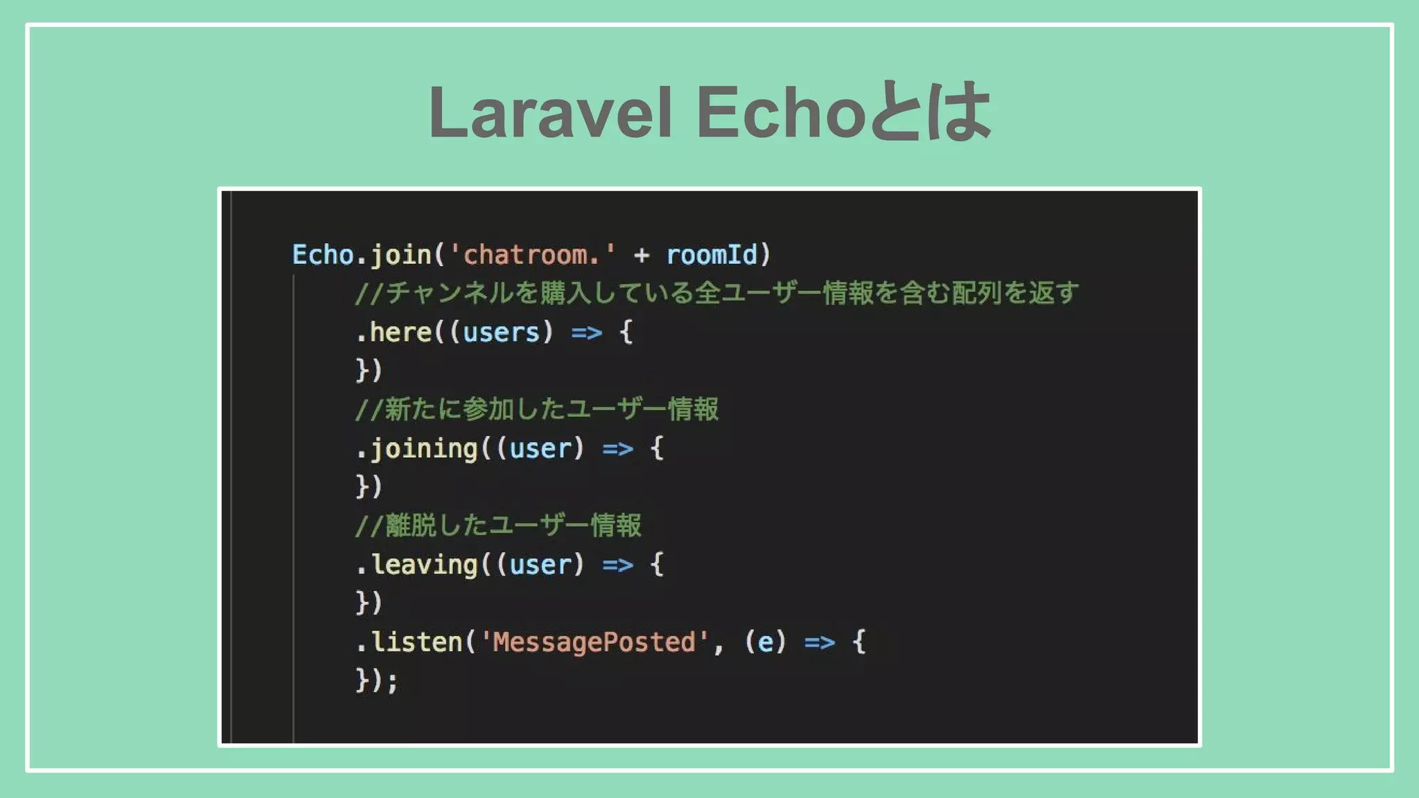 Laravel Echoとは 