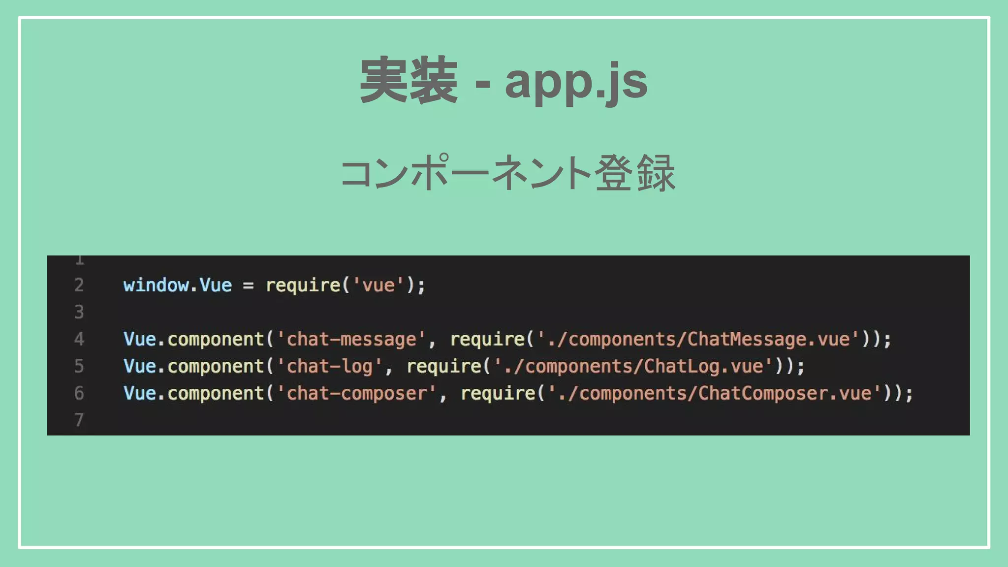 実装 - app.js コンポーネント登録 
