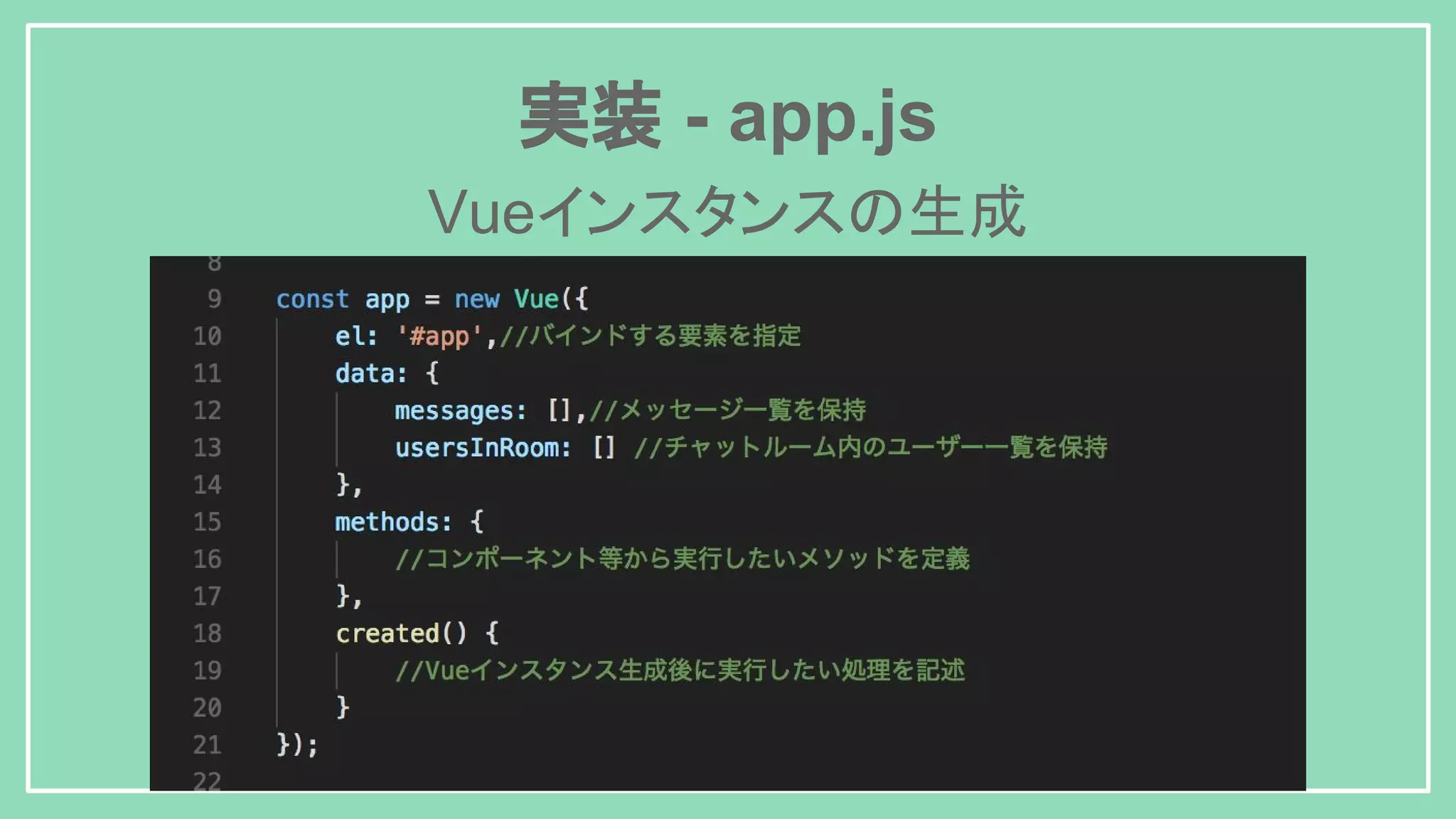 実装 - app.js Vueインスタンスの生成 