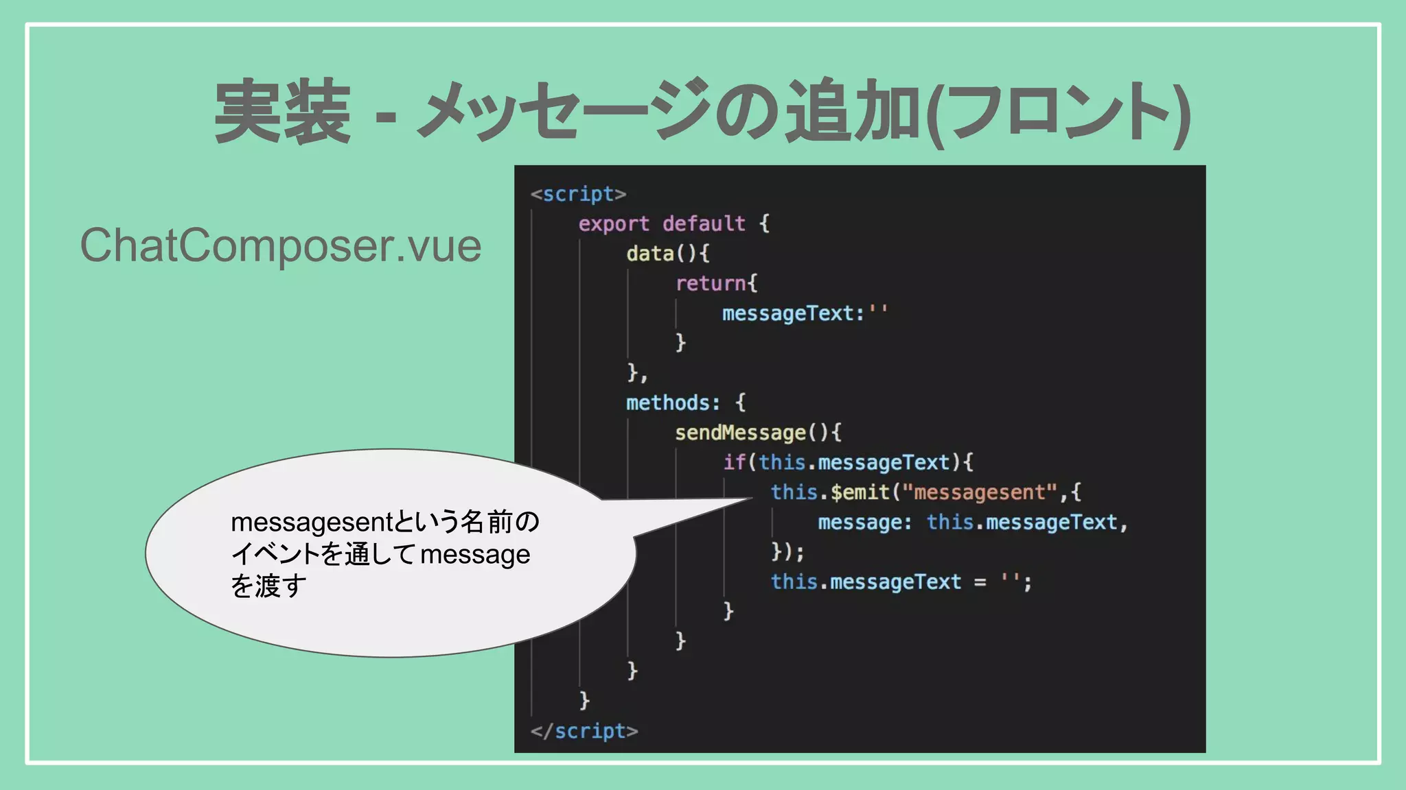 実装 - メッセージの追加(フロント) messagesentという名前の イベントを通してmessage を渡す ChatComposer.vue 