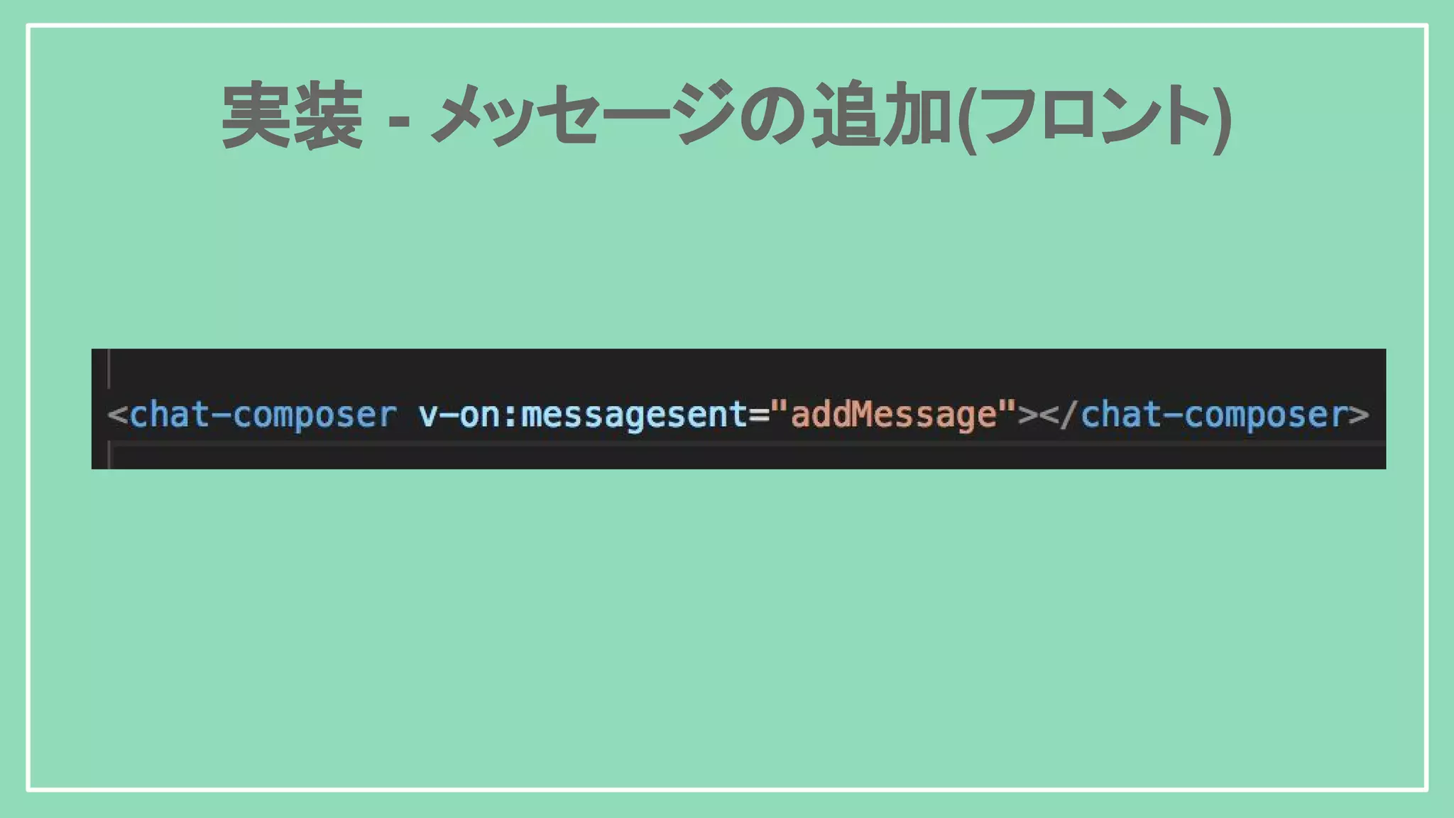 実装 - メッセージの追加(フロント) 