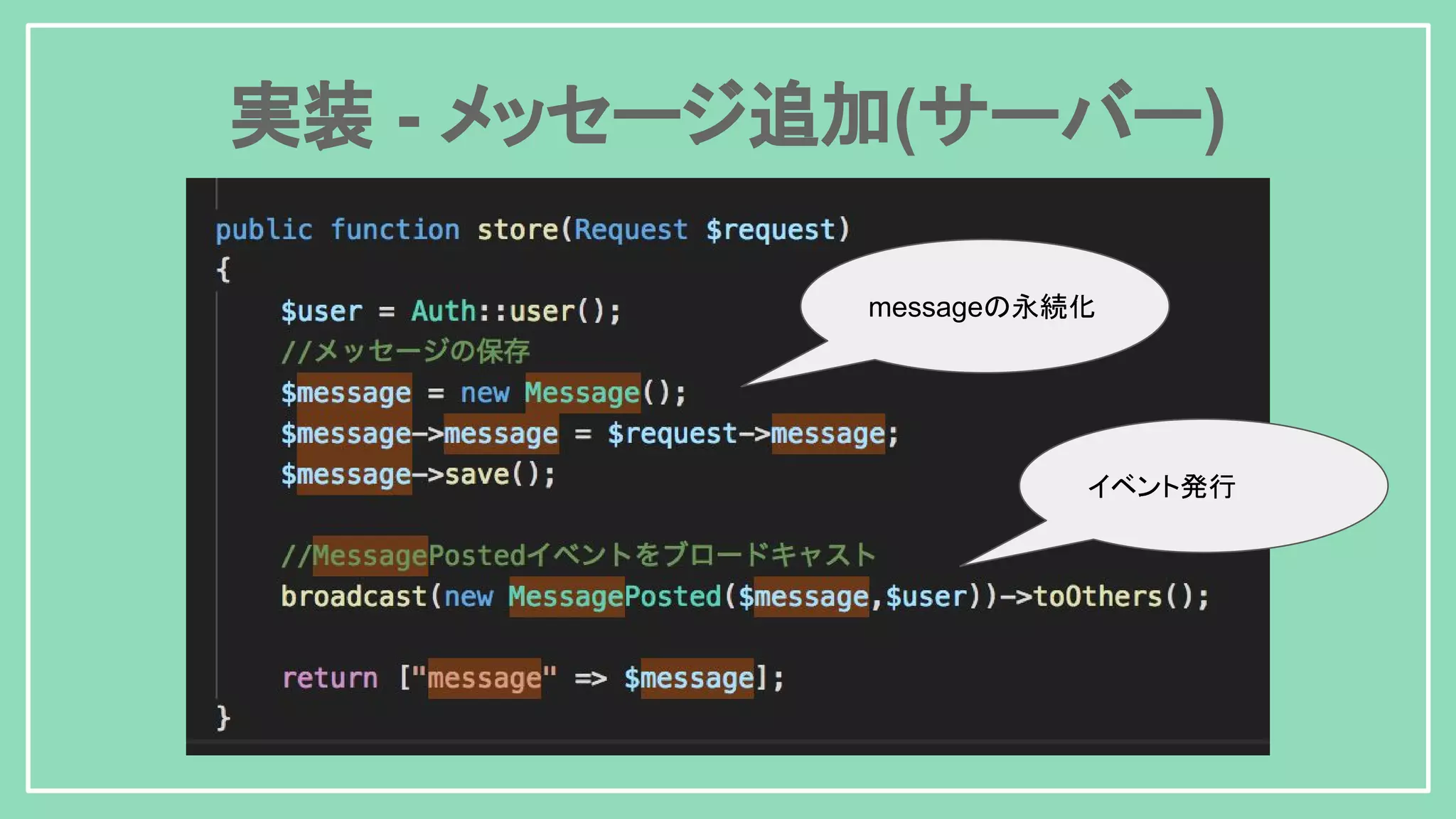 実装 - メッセージ追加(サーバー) messageの永続化 イベント発行 