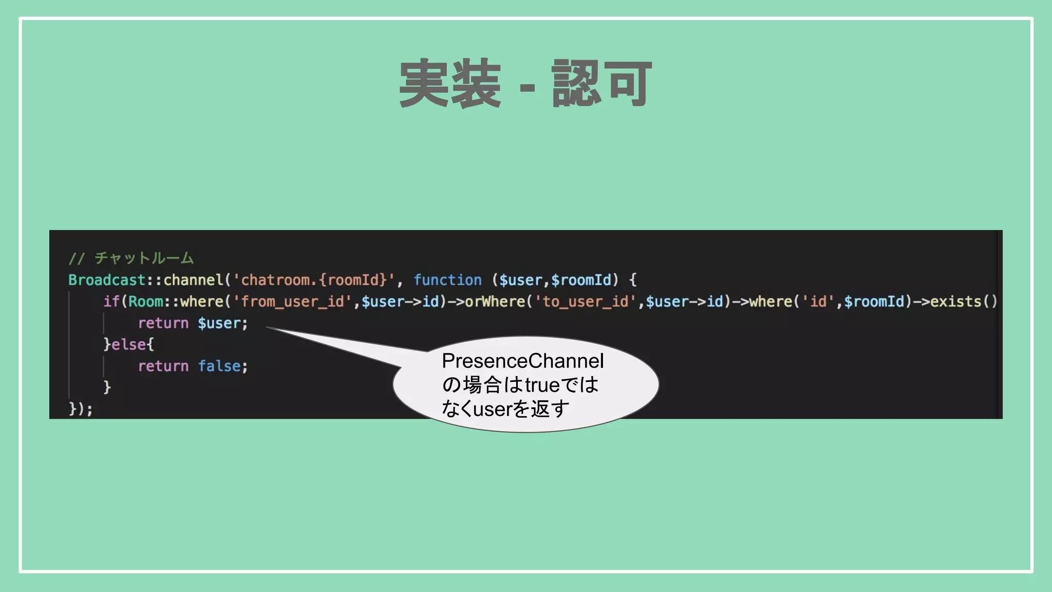 実装 - 認可 PresenceChannel の場合はtrueでは なくuserを返す 