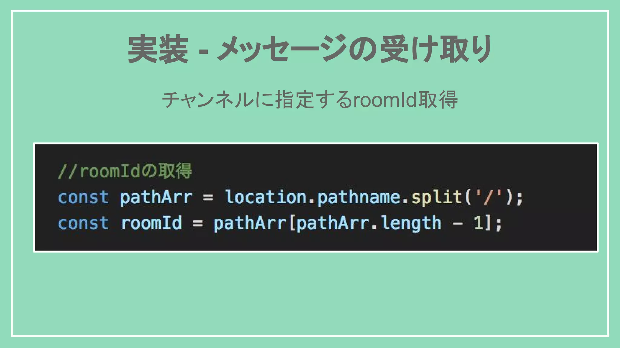 実装 - メッセージの受け取り チャンネルに指定するroomId取得 