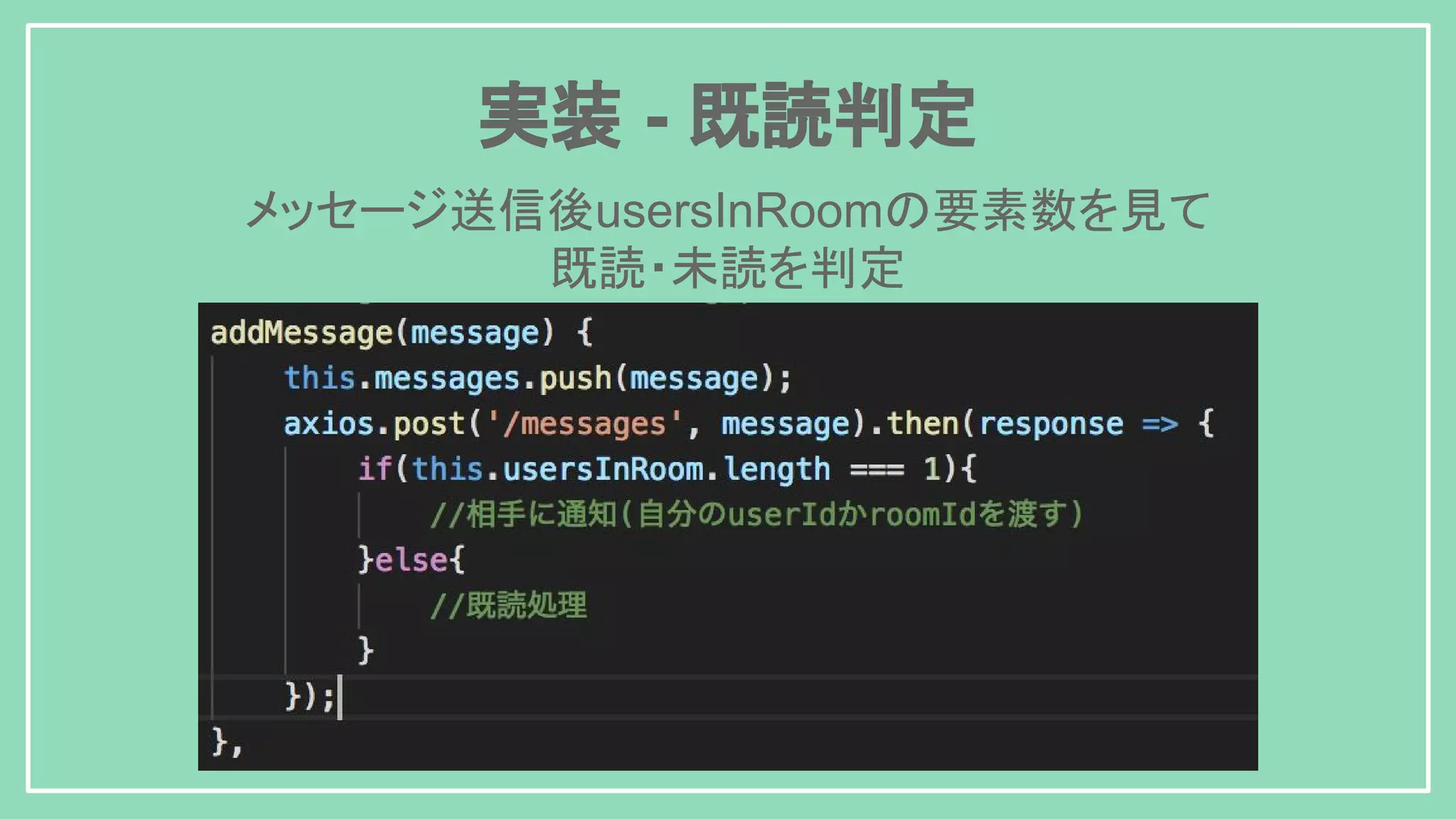 実装 - 既読判定 メッセージ送信後usersInRoomの要素数を見て 既読・未読を判定 