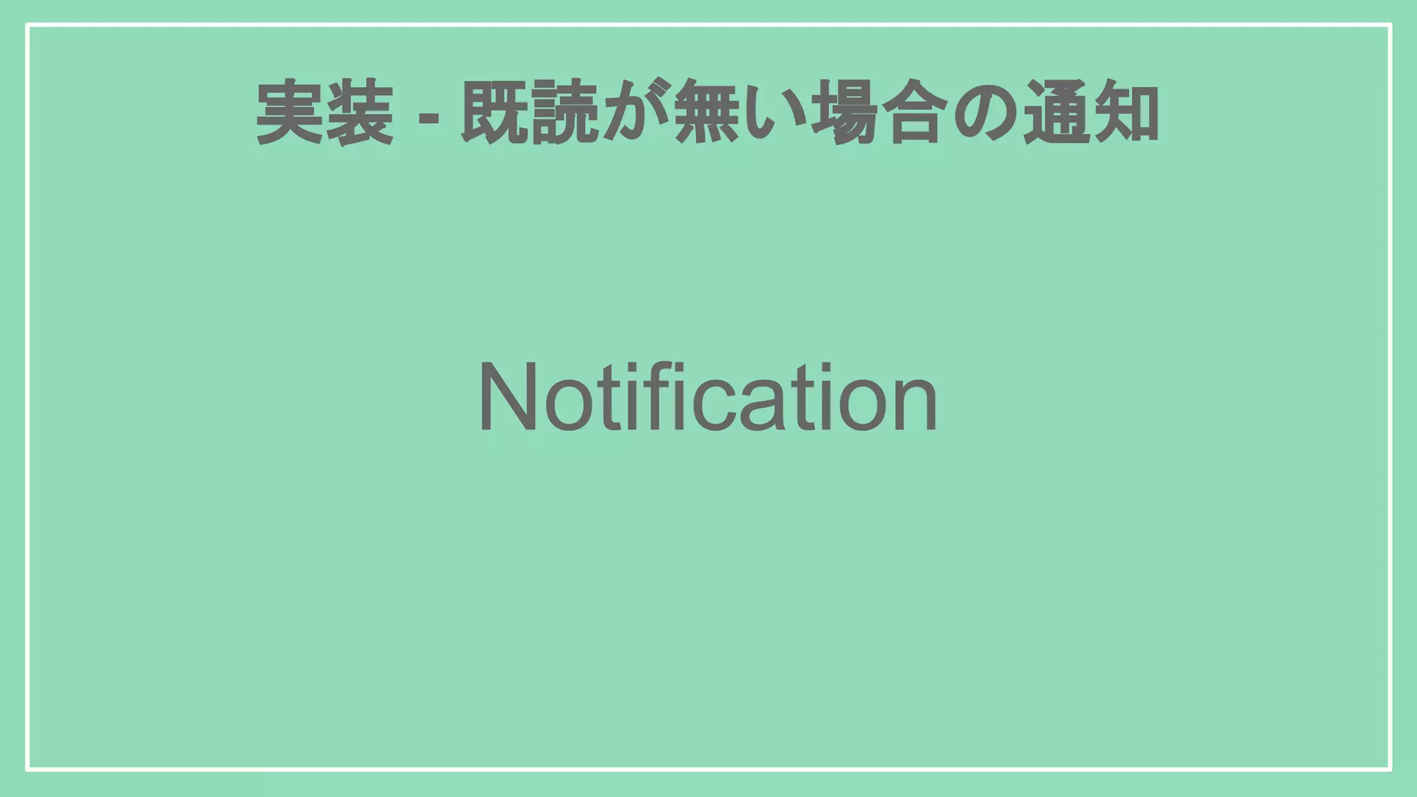 実装 - 既読が無い場合の通知 Notification 