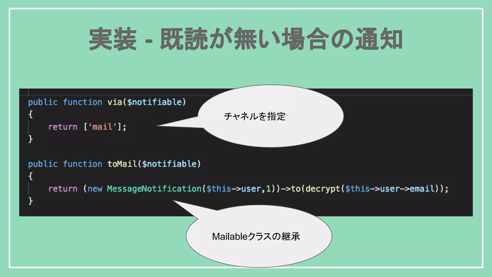 実装 - 既読が無い場合の通知 Mailableクラスの継承 チャネルを指定 