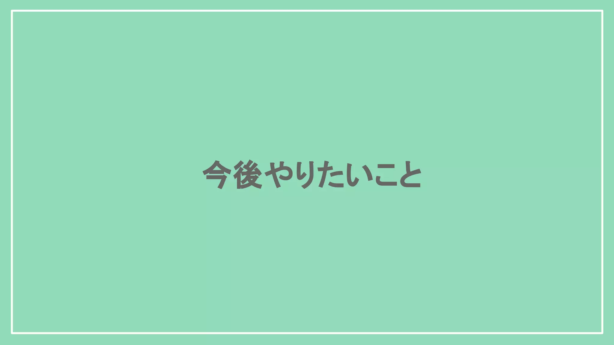 今後やりたいこと 