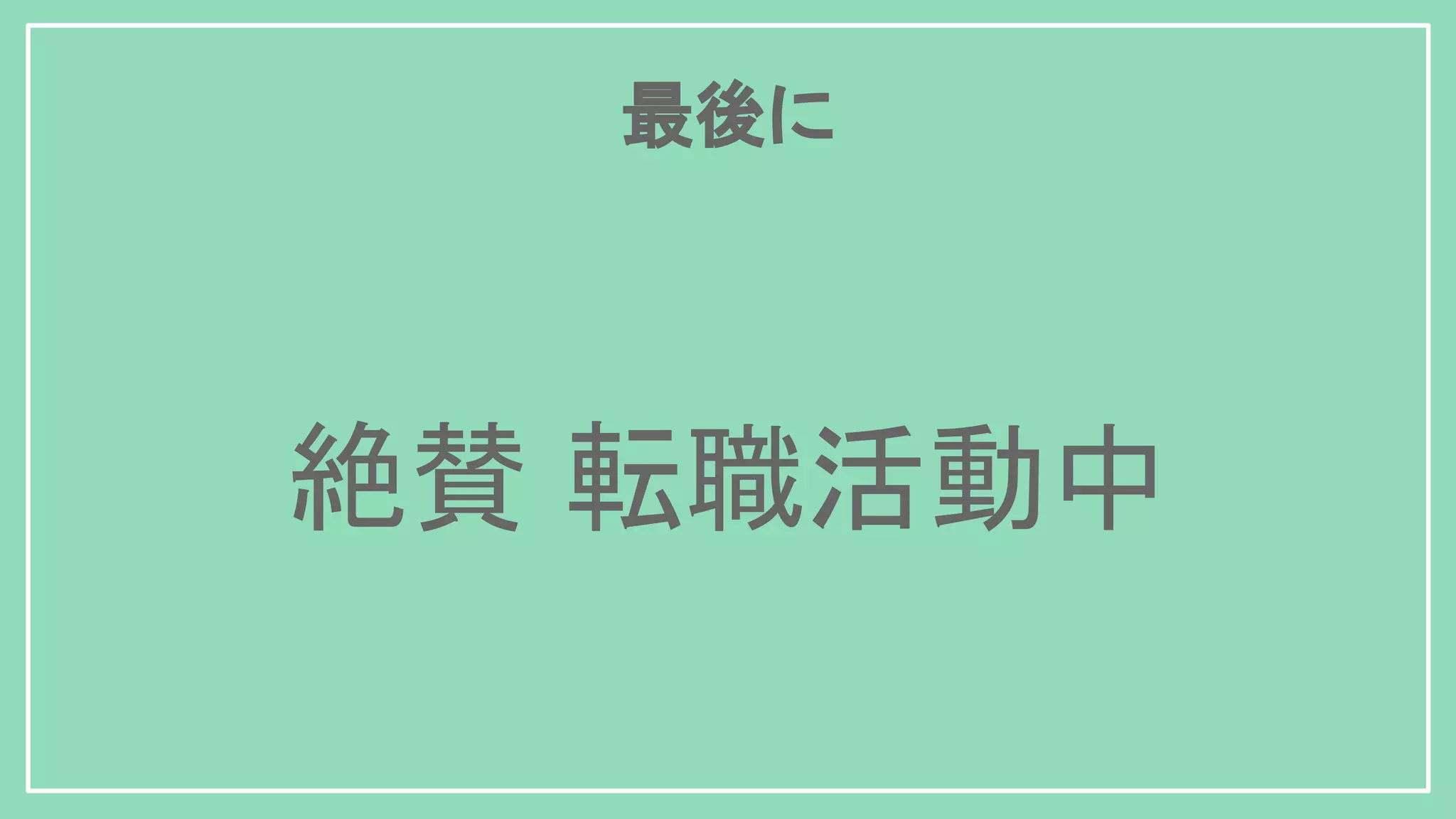 絶賛 転職活動中 最後に 