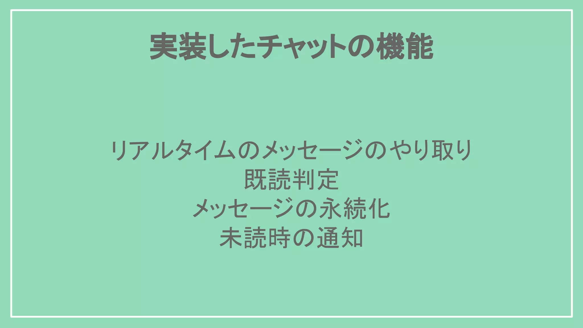 リアルタイムのメッセージのやり取り 既読判定 メッセージの永続化 未読時の通知 実装したチャットの機能 