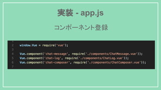 実装 - app.js
コンポーネント登録
 