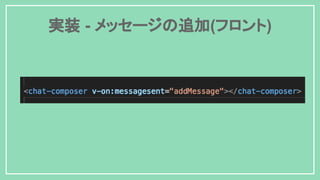実装 - メッセージの追加(フロント)
 