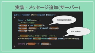 実装 - メッセージ追加(サーバー)
messageの永続化
イベント発行
 