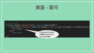 実装 - 認可
PresenceChannel
の場合はtrueでは
なくuserを返す
 