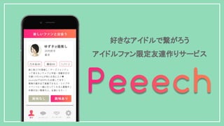 好きなアイドルで繋がろう
アイドルファン限定友達作りサービス
 