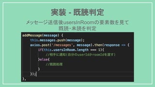実装 - 既読判定
メッセージ送信後usersInRoomの要素数を見て
既読・未読を判定
 