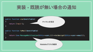 実装 - 既読が無い場合の通知
Mailableクラスの継承
チャネルを指定
 