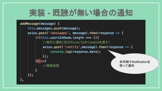 実装 - 既読が無い場合の通知
非同期でNotificationを
使って通知
 