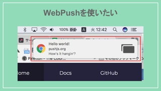 WebPushを使いたい
 