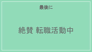 絶賛 転職活動中
最後に
 