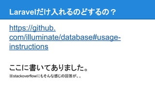 LaravelΤɤΣ
https://github.
com/illuminate/database#usage-
instructions
˕Ƥޤ
stackoverflowˤ⤽ʸФλش𤬡
 
