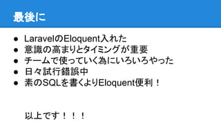 
 LaravelEloquent줿
 Rθߤޤȥߥ󥰤Ҫ
 `ʹäƤˤä
 աԇe`
 ؤSQLEloquent
ϤǤ
 