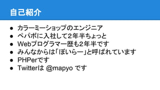 ԼB
 `ߩ`åפΥ󥸥˥
 ڥѥܤ礷ƣä
 Webץީ`s⣲Ǥ
 ߤʤϡܤ`ȺФƤޤ
 PHPerǤ
 Twitter @mapyo Ǥ
 