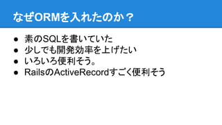 ʤORM줿Τ
 ؤSQLƤ
 ٤Ǥ_kʤϤ
 
 RailsActiveRecord
 